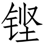 铿: Fangsongti