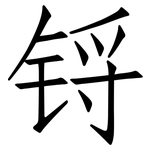 锊: Fangsongti