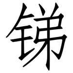 锑: Fangsongti 锑: Fangsongti