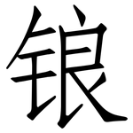 锒: Fangsongti