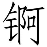 锕: Fangsongti