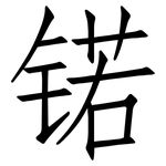 锘: Fangsongti