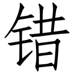 错: Fangsongti 错: Fangsongti