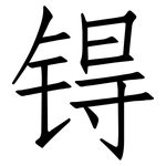 锝: Fangsongti