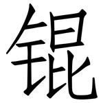 锟: Fangsongti