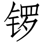 锣: Fangsongti