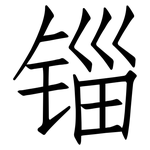 锱: Fangsongti