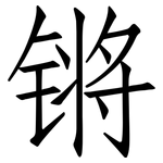 锵: Fangsongti