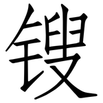 锼: Fangsongti