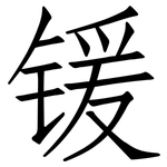 锾: Fangsongti