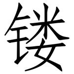 镂: Fangsongti
