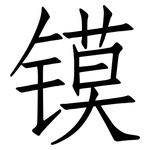 镆: Fangsongti