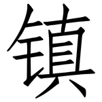 镇: Fangsongti