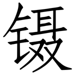 镊: Fangsongti