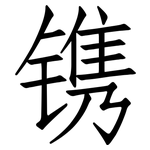 镌: Fangsongti 镌: Fangsongti