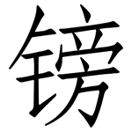 镑: Fangsongti