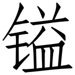 镒: Fangsongti