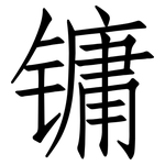 镛: Fangsongti