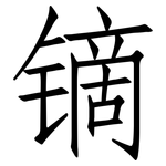 镝: Fangsongti