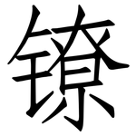 镣: Fangsongti