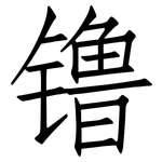 镥: Fangsongti 镥: Fangsongti