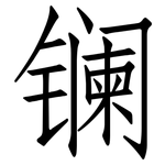 镧: Fangsongti