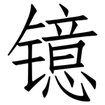 镱: Fangsongti