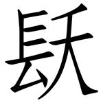 镺: Fangsongti
