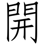 開: Fangsongti