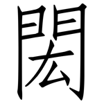 閎: Fangsongti