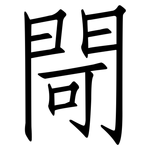 閜: Fangsongti