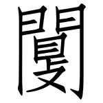 闅: Fangsongti