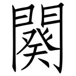 闋: Fangsongti
