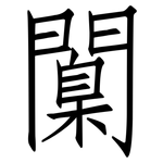 闑: Fangsongti