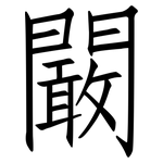 闞: Fangsongti
