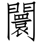 闤: Fangsongti