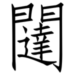 闥: Fangsongti