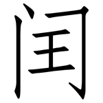 闰: Fangsongti