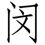 闵: Fangsongti