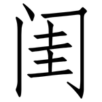 闺: Fangsongti
