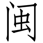 闽: Fangsongti