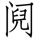 阋: Fangsongti