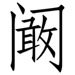 阚: Fangsongti