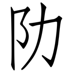 阞: Fangsongti