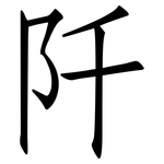 阡: Fangsongti