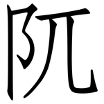 阢: Fangsongti