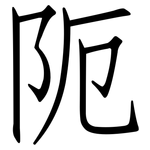 阨: Fangsongti