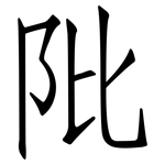 阰: Fangsongti