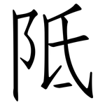 阺: Fangsongti
