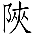 陜: Fangsongti